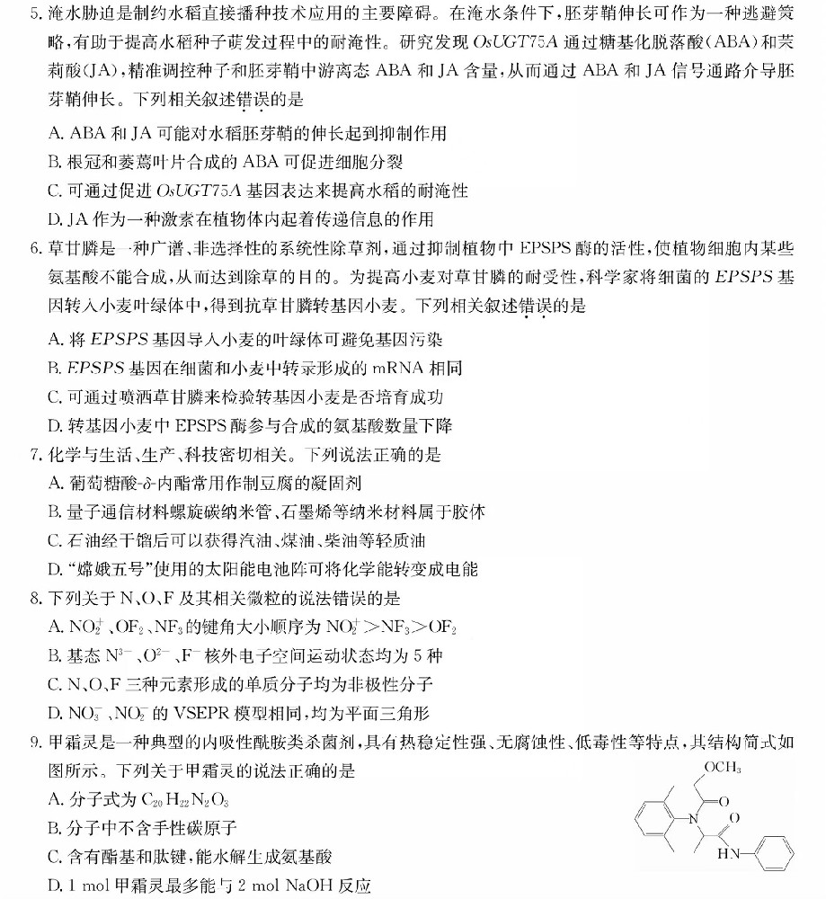 2024学年九师联盟高三联考理综试题