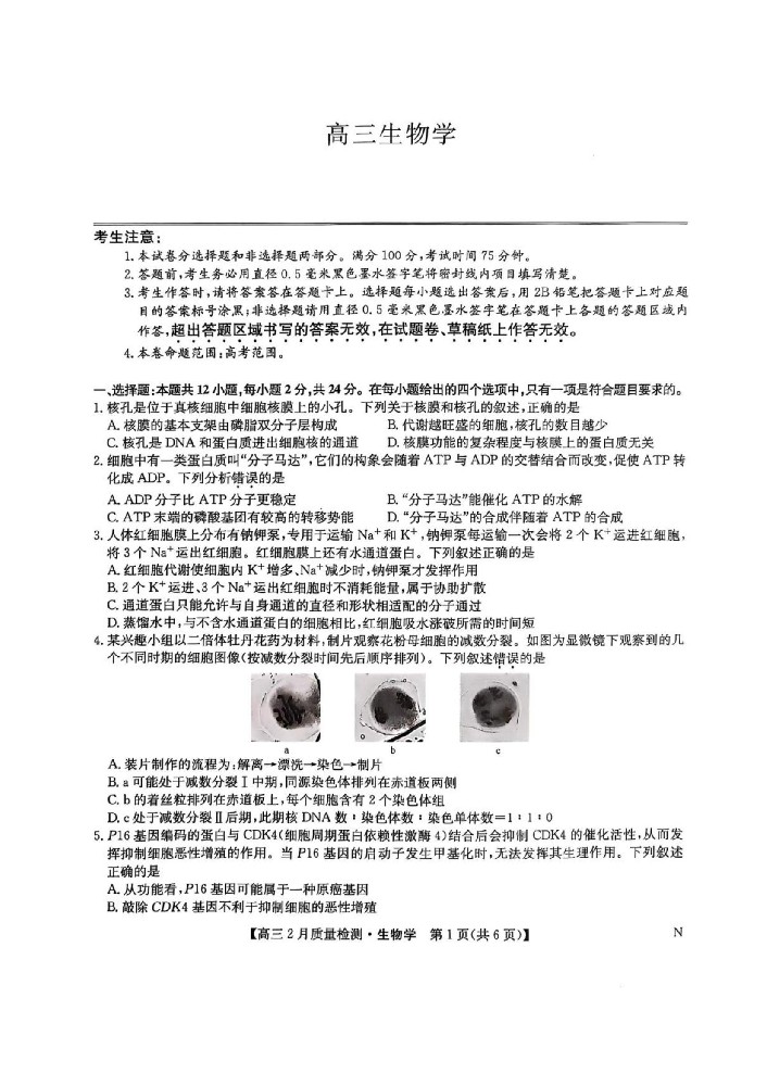 九师联盟2025届高三2月质量检测生物试题+答案_00.jpg