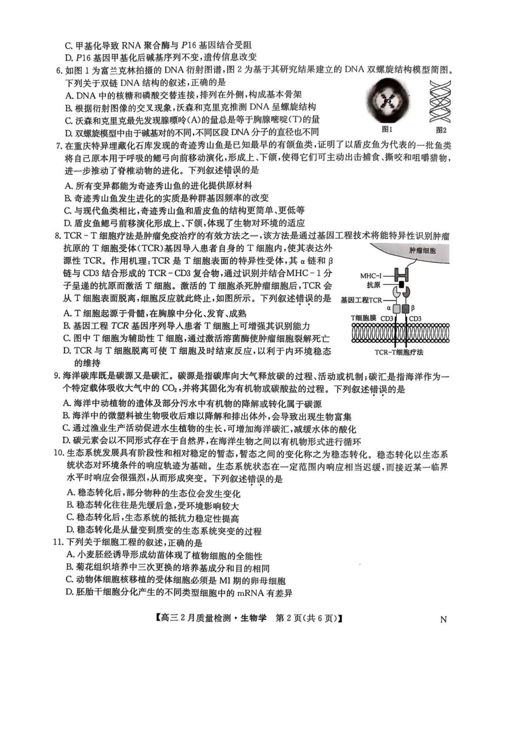 九师联盟2025届高三2月质量检测生物试题+答案_01.jpg