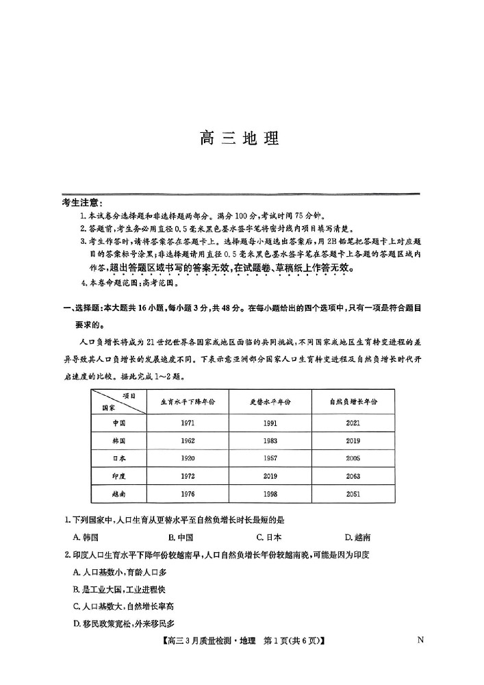 九师联盟2025届高三3月质量检测地理_00.jpg