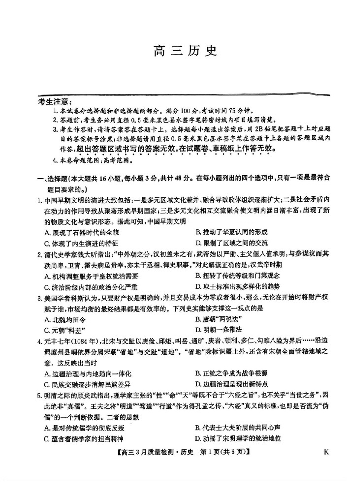九师联盟2025届高三3月质量检测历史_00.jpg