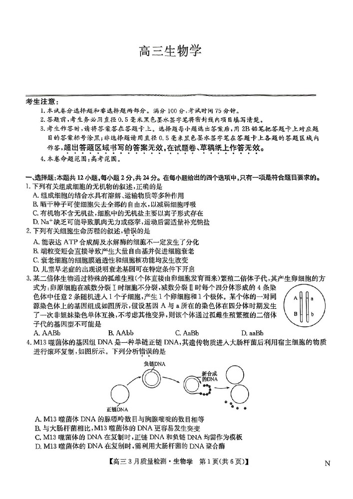 九师联盟2025高三下3月生物试题