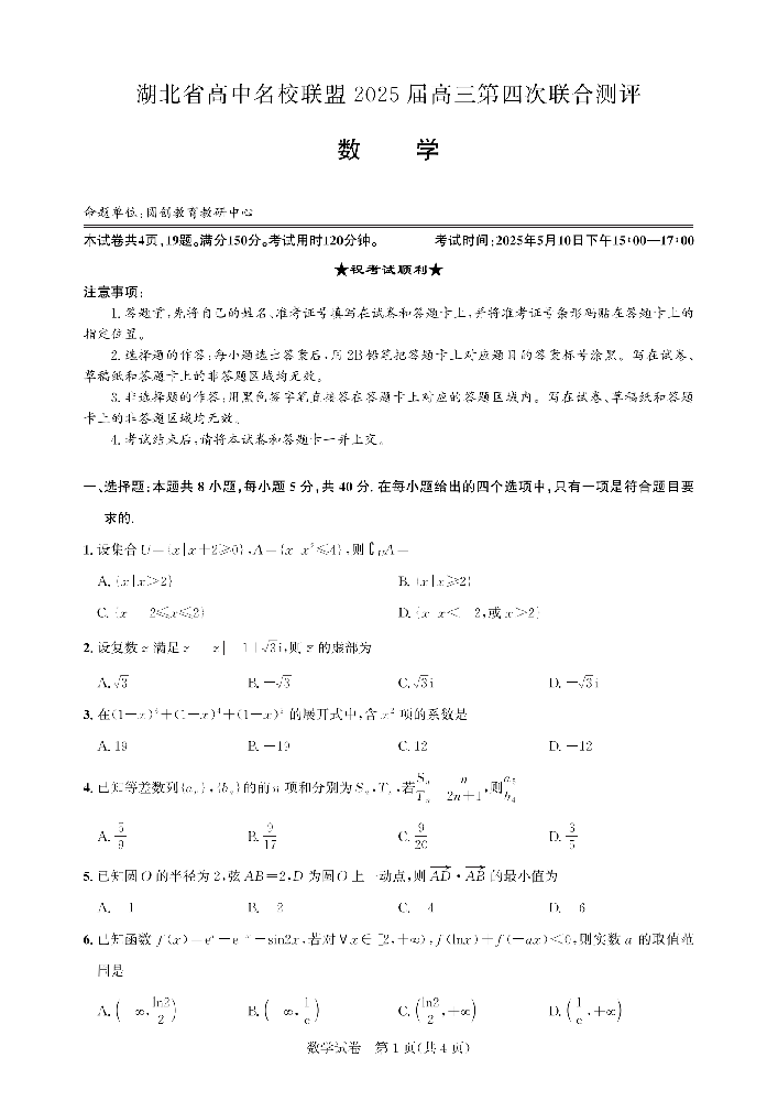 湖北省圆创名校联盟2025届高三第四次联合测评数学_00.png