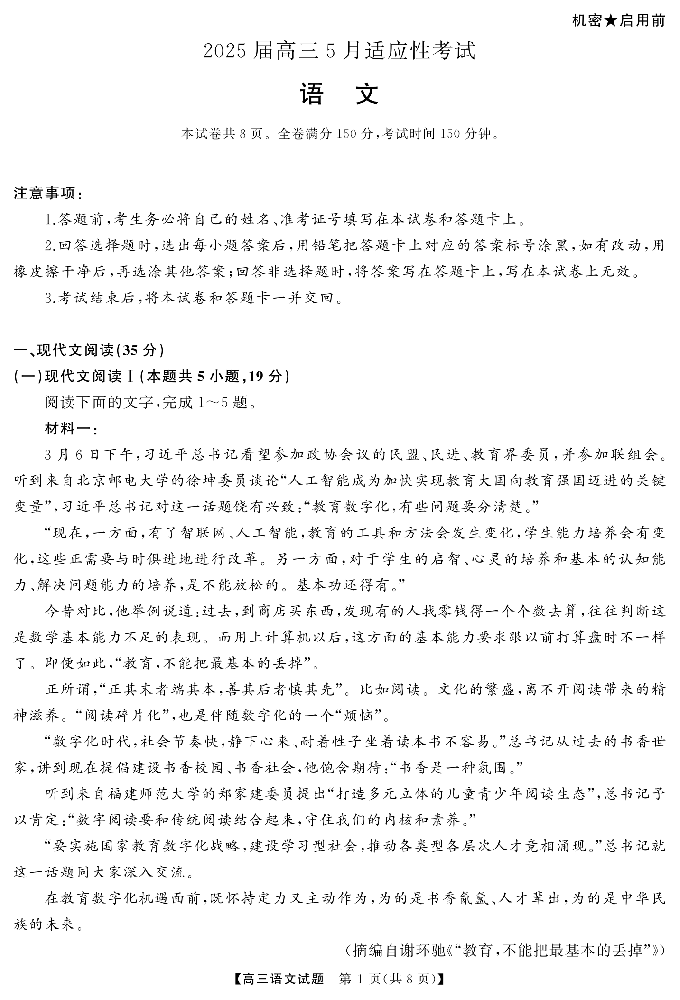 湖南省天壹名校联盟2025届高三5月适应性考试-语文试题+答案_00.png