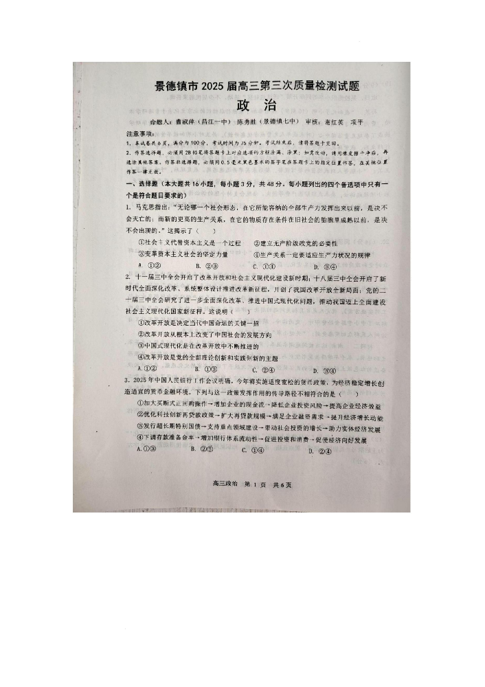 江西省景德镇市2025届高三4月第三次模拟 政治试卷